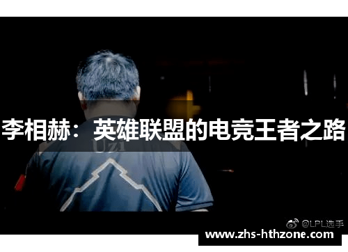 李相赫：英雄联盟的电竞王者之路