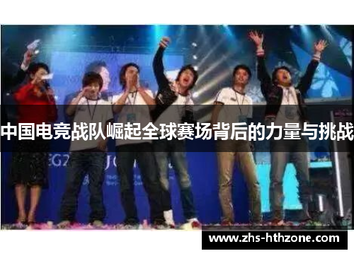 中国电竞战队崛起全球赛场背后的力量与挑战