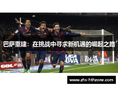 巴萨重建：在挑战中寻求新机遇的崛起之路