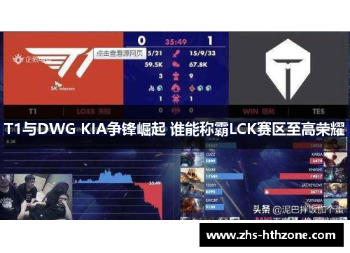 T1与DWG KIA争锋崛起 谁能称霸LCK赛区至高荣耀