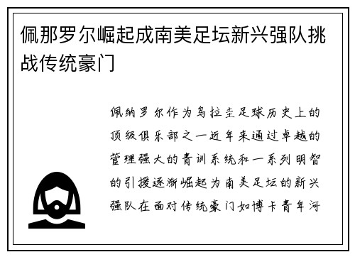 佩那罗尔崛起成南美足坛新兴强队挑战传统豪门