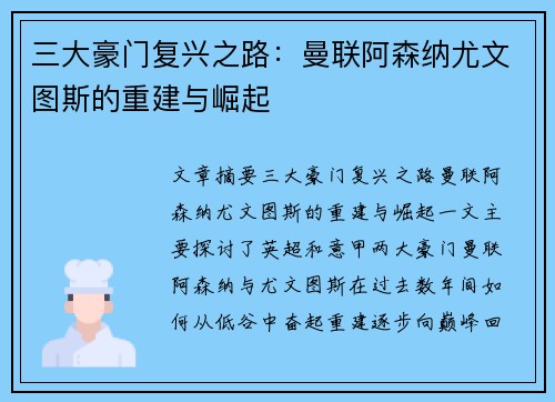 三大豪门复兴之路：曼联阿森纳尤文图斯的重建与崛起