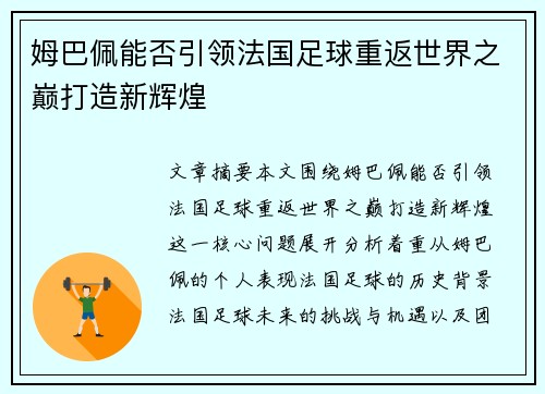 姆巴佩能否引领法国足球重返世界之巅打造新辉煌
