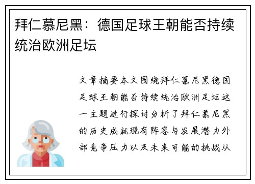 拜仁慕尼黑：德国足球王朝能否持续统治欧洲足坛