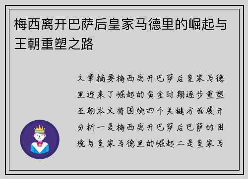 梅西离开巴萨后皇家马德里的崛起与王朝重塑之路