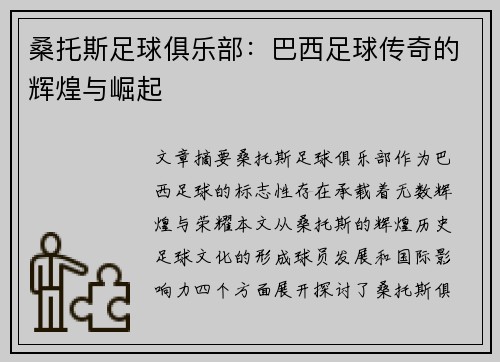 桑托斯足球俱乐部：巴西足球传奇的辉煌与崛起