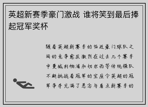 英超新赛季豪门激战 谁将笑到最后捧起冠军奖杯