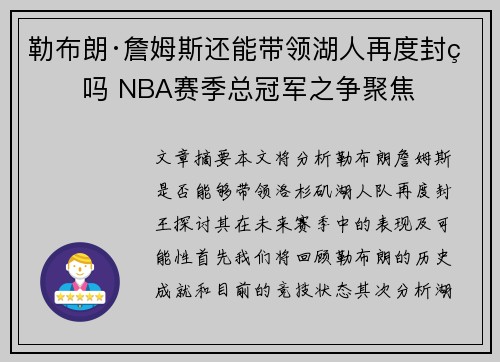 勒布朗·詹姆斯还能带领湖人再度封王吗 NBA赛季总冠军之争聚焦