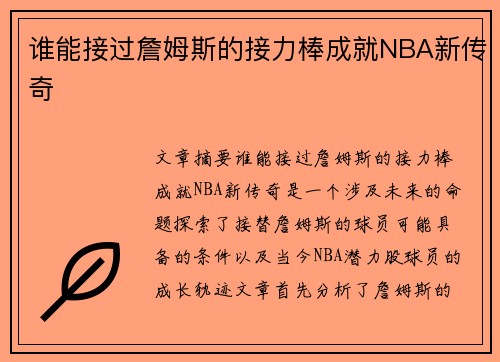 谁能接过詹姆斯的接力棒成就NBA新传奇
