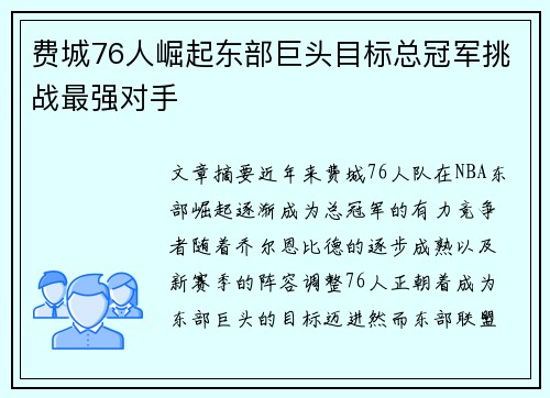 费城76人崛起东部巨头目标总冠军挑战最强对手