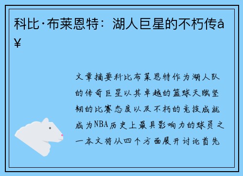 科比·布莱恩特：湖人巨星的不朽传奇