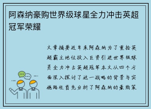 阿森纳豪购世界级球星全力冲击英超冠军荣耀