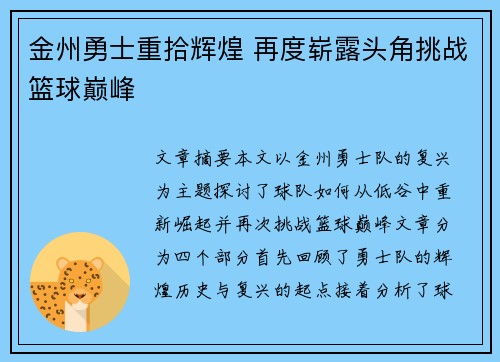 金州勇士重拾辉煌 再度崭露头角挑战篮球巅峰
