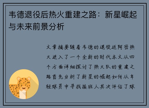 韦德退役后热火重建之路：新星崛起与未来前景分析