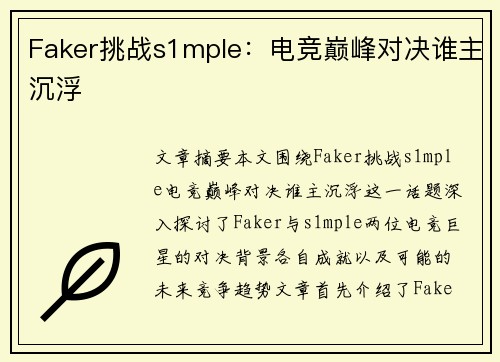 Faker挑战s1mple：电竞巅峰对决谁主沉浮