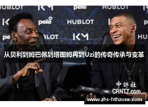 从贝利到姆巴佩到塔图姆再到Uzi的传奇传承与变革