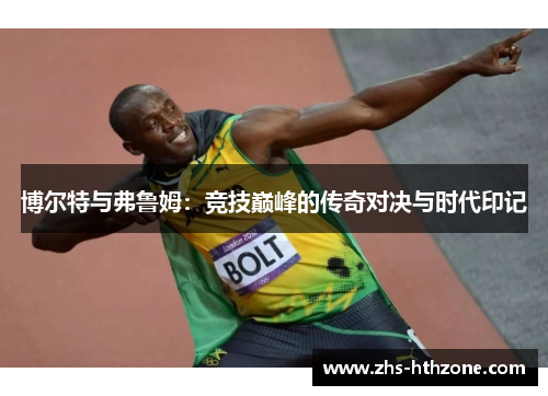 博尔特与弗鲁姆：竞技巅峰的传奇对决与时代印记