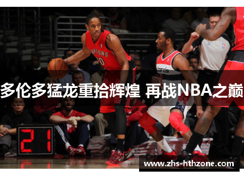 多伦多猛龙重拾辉煌 再战NBA之巅