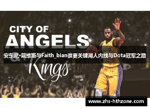安东尼·戴维斯与Faith_bian谁更关键湖人内线与Dota冠军之路