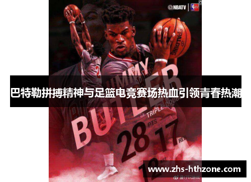 巴特勒拼搏精神与足篮电竞赛场热血引领青春热潮
