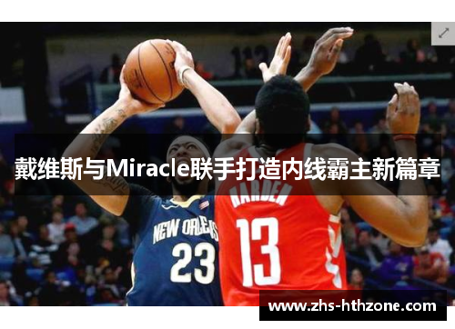 戴维斯与Miracle联手打造内线霸主新篇章