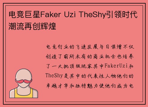 电竞巨星Faker Uzi TheShy引领时代潮流再创辉煌
