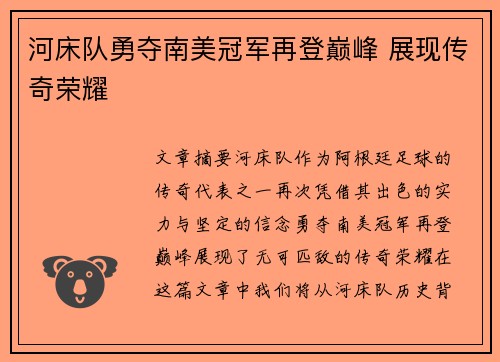河床队勇夺南美冠军再登巅峰 展现传奇荣耀