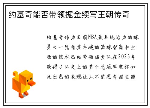约基奇能否带领掘金续写王朝传奇
