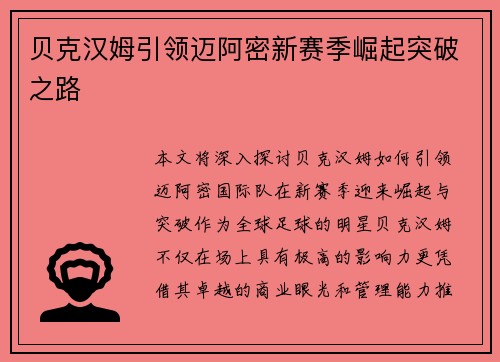 贝克汉姆引领迈阿密新赛季崛起突破之路