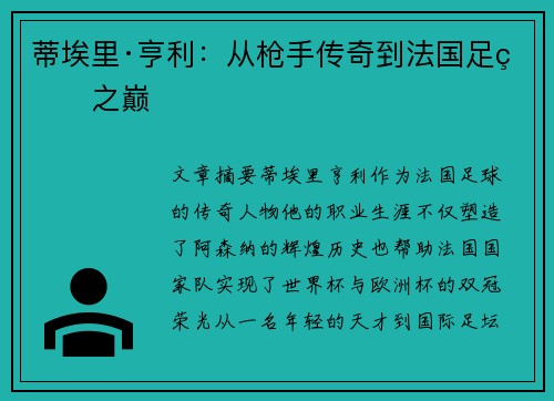 蒂埃里·亨利：从枪手传奇到法国足球之巅