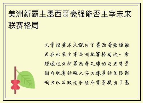 美洲新霸主墨西哥豪强能否主宰未来联赛格局