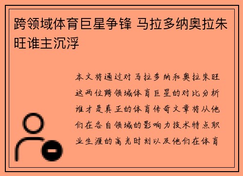 跨领域体育巨星争锋 马拉多纳奥拉朱旺谁主沉浮
