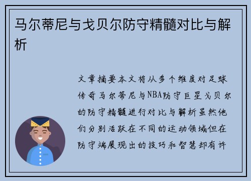 马尔蒂尼与戈贝尔防守精髓对比与解析