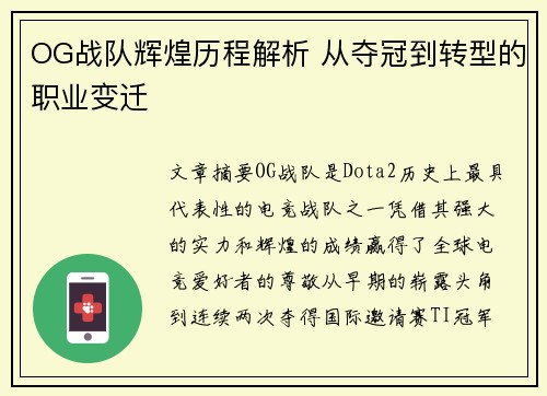 OG战队辉煌历程解析 从夺冠到转型的职业变迁