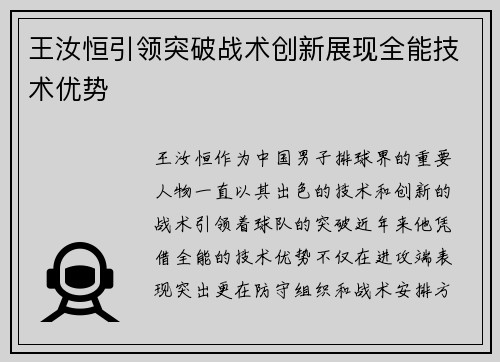 王汝恒引领突破战术创新展现全能技术优势