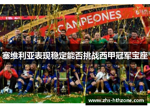 塞维利亚表现稳定能否挑战西甲冠军宝座
