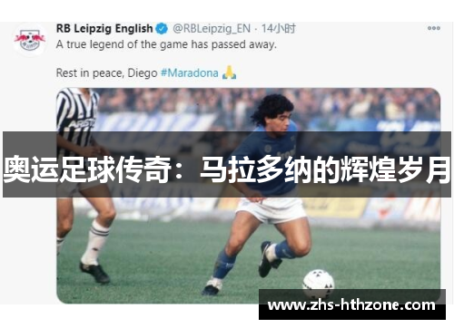 奥运足球传奇：马拉多纳的辉煌岁月