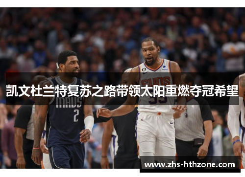 凯文杜兰特复苏之路带领太阳重燃夺冠希望