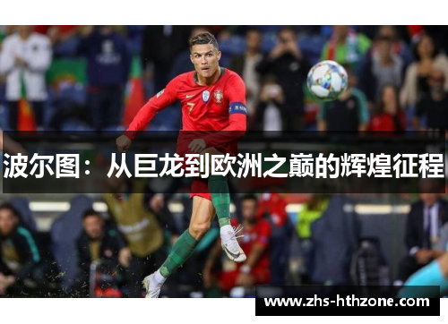 波尔图：从巨龙到欧洲之巅的辉煌征程