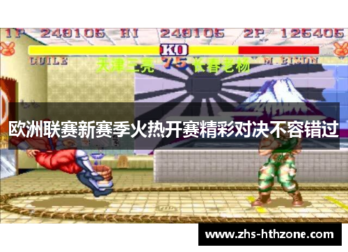 欧洲联赛新赛季火热开赛精彩对决不容错过