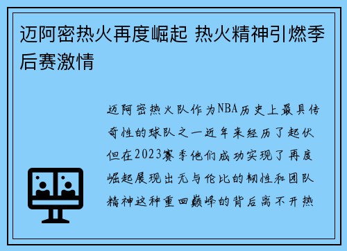 迈阿密热火再度崛起 热火精神引燃季后赛激情