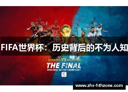 FIFA世界杯：历史背后的不为人知