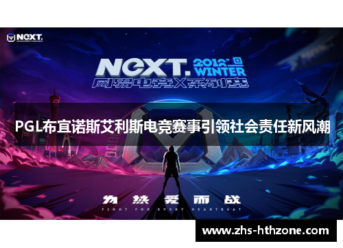 PGL布宜诺斯艾利斯电竞赛事引领社会责任新风潮