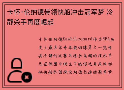 卡怀·伦纳德带领快船冲击冠军梦 冷静杀手再度崛起