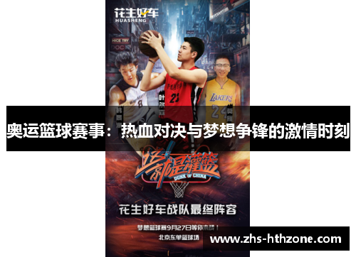 奥运篮球赛事：热血对决与梦想争锋的激情时刻