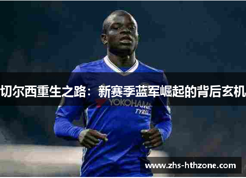 切尔西重生之路：新赛季蓝军崛起的背后玄机
