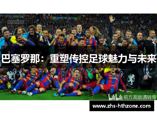 巴塞罗那：重塑传控足球魅力与未来