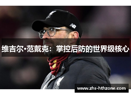 维吉尔·范戴克：掌控后防的世界级核心