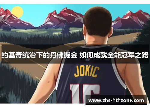 约基奇统治下的丹佛掘金 如何成就全能冠军之路