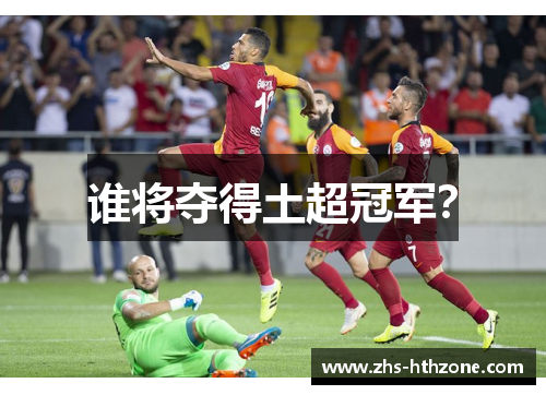 谁将夺得土超冠军？